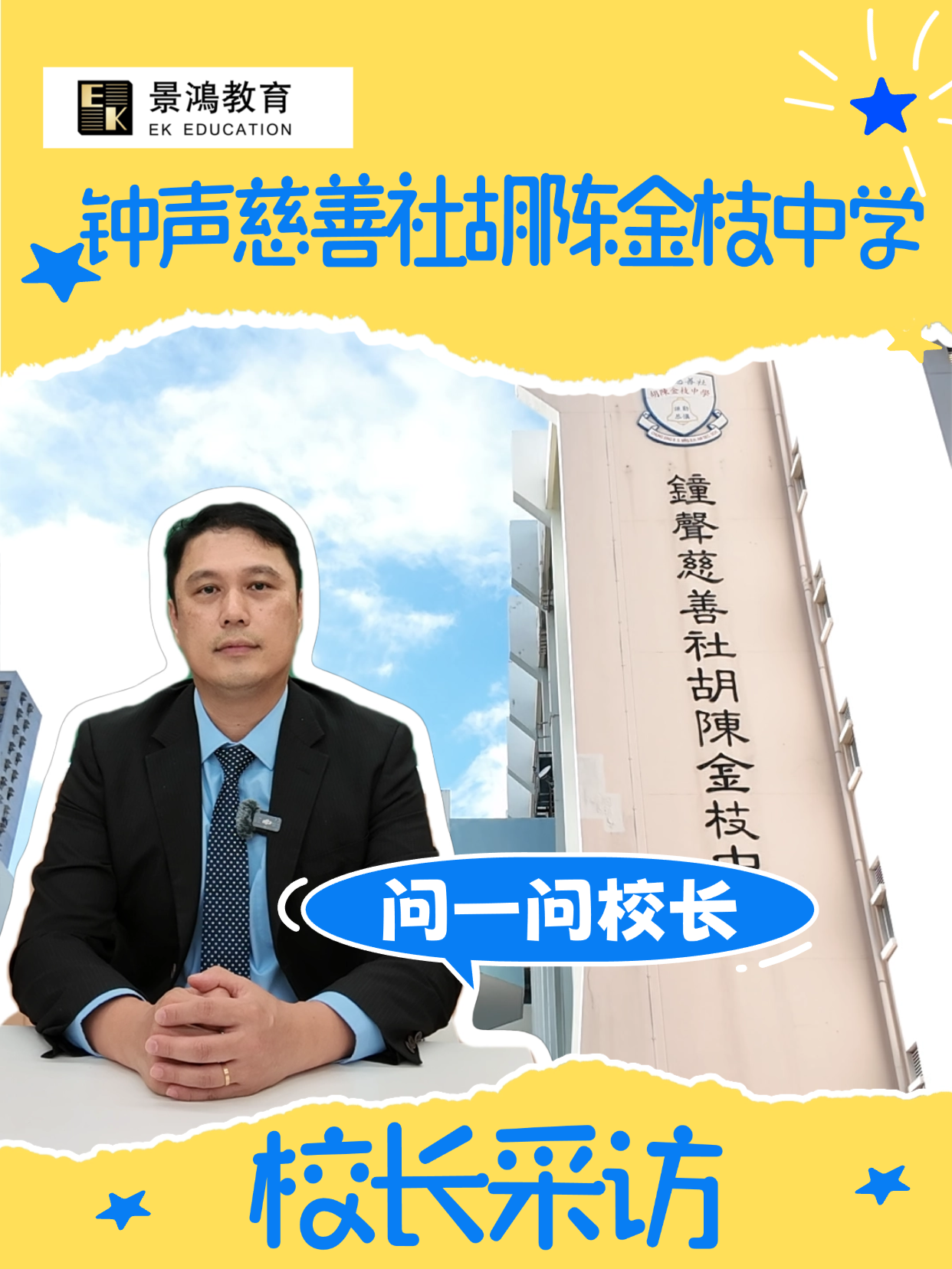 【校长采访】钟声慈善社胡陈金枝中学校长采访