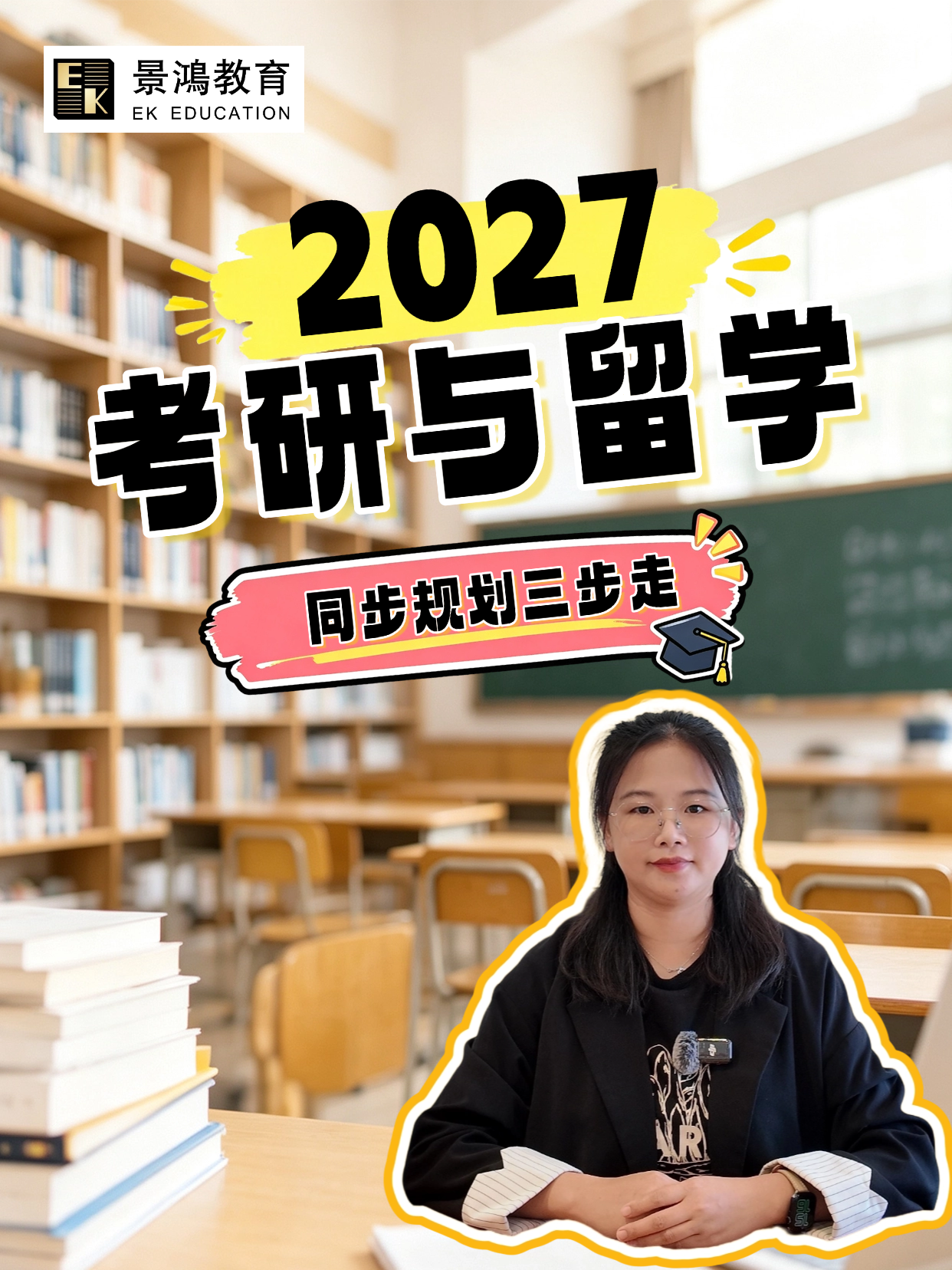 2027考研与留学同步规划