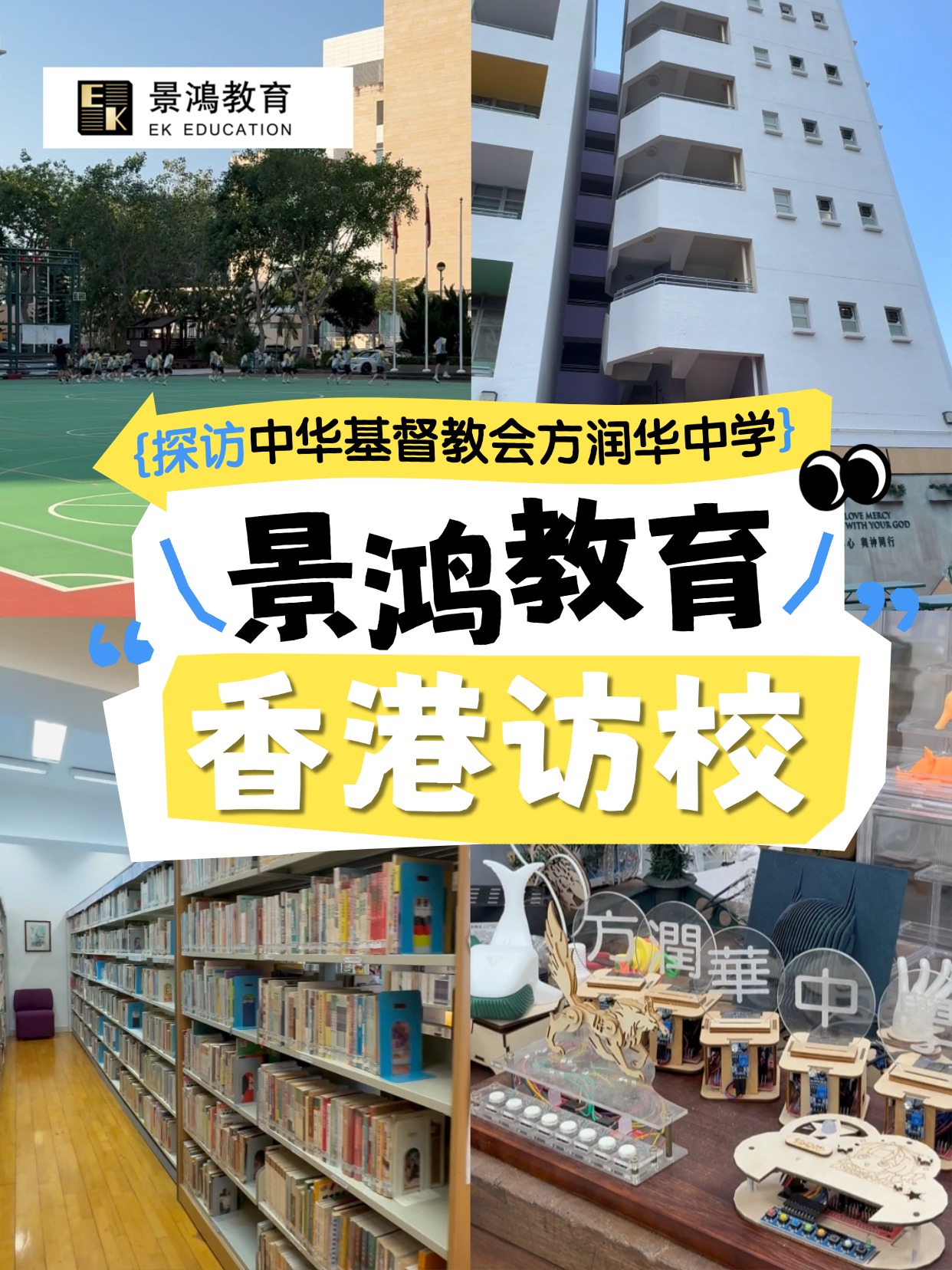 【HK探校】中华基督教会方润华中学