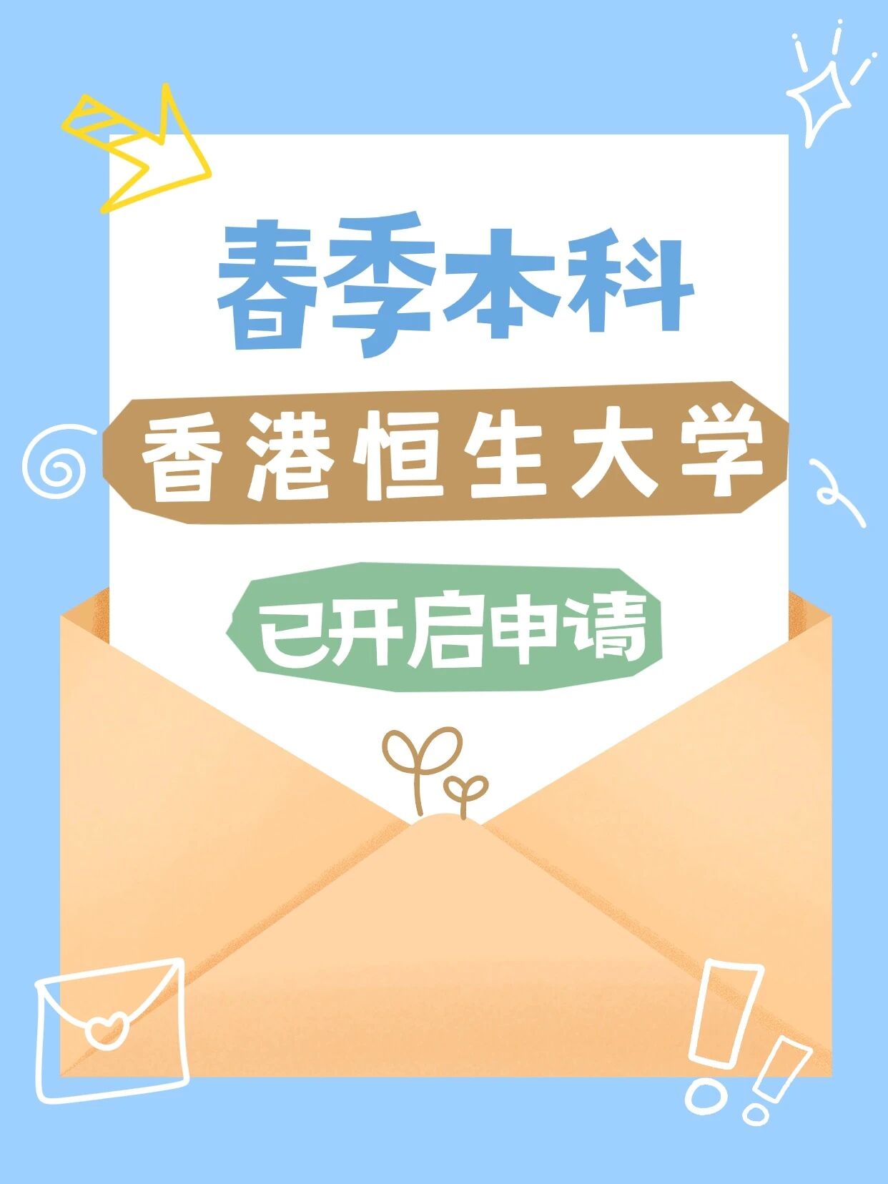 本科可春季入学？香港恒生大学已开启申请！