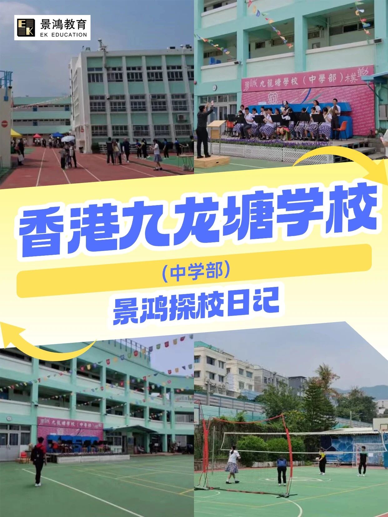 景鸿探校 | 探索香港九龙塘学校（中学部）