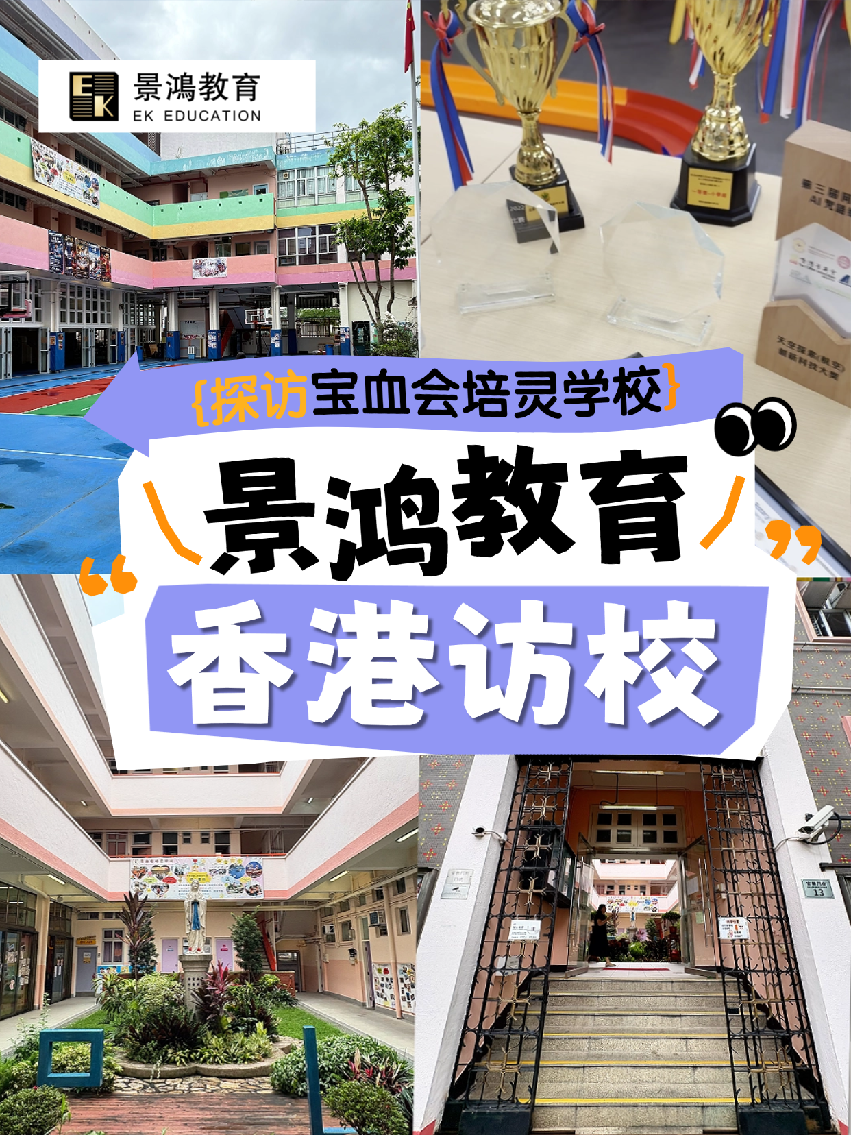 【探校】宝血会培灵学校 